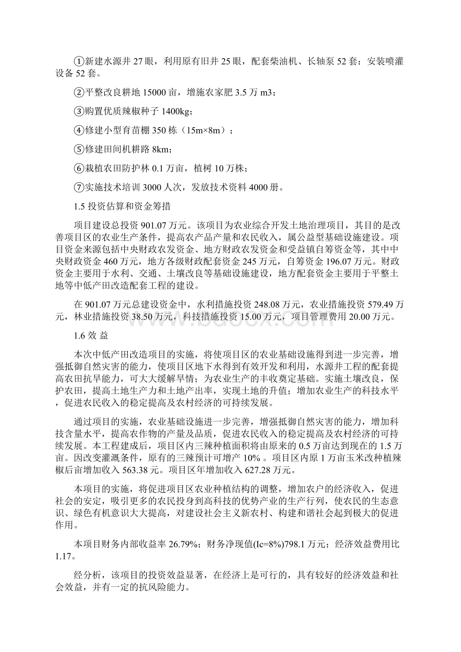 某省某年某县某镇国家农业综合开发中低产田投资建设改造项目可行性研究报告Word文档格式.docx_第3页