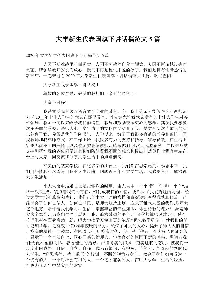 大学新生代表国旗下讲话稿范文5篇Word格式文档下载.docx