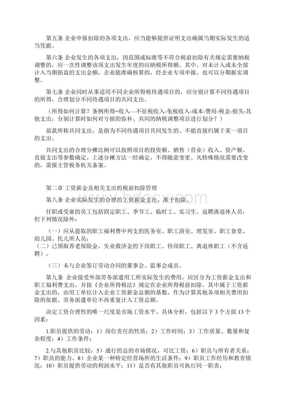 企业所得税税前扣除管理办法解读Word文件下载.docx_第2页