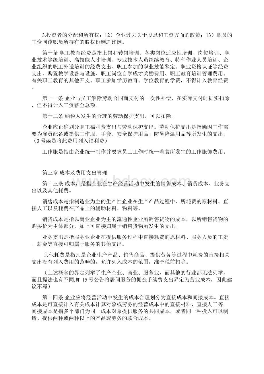 企业所得税税前扣除管理办法解读Word文件下载.docx_第3页