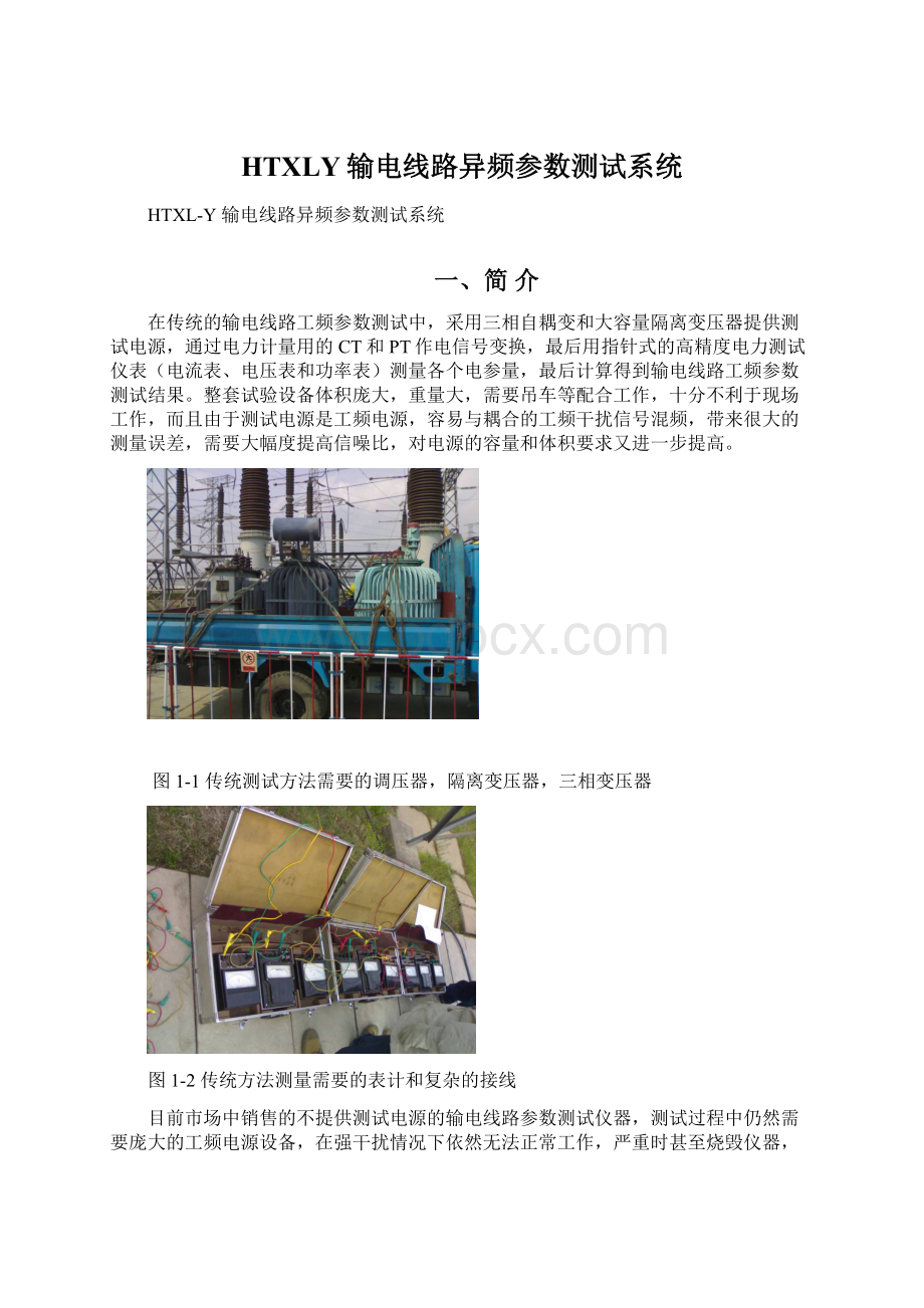 HTXLY输电线路异频参数测试系统Word文件下载.docx