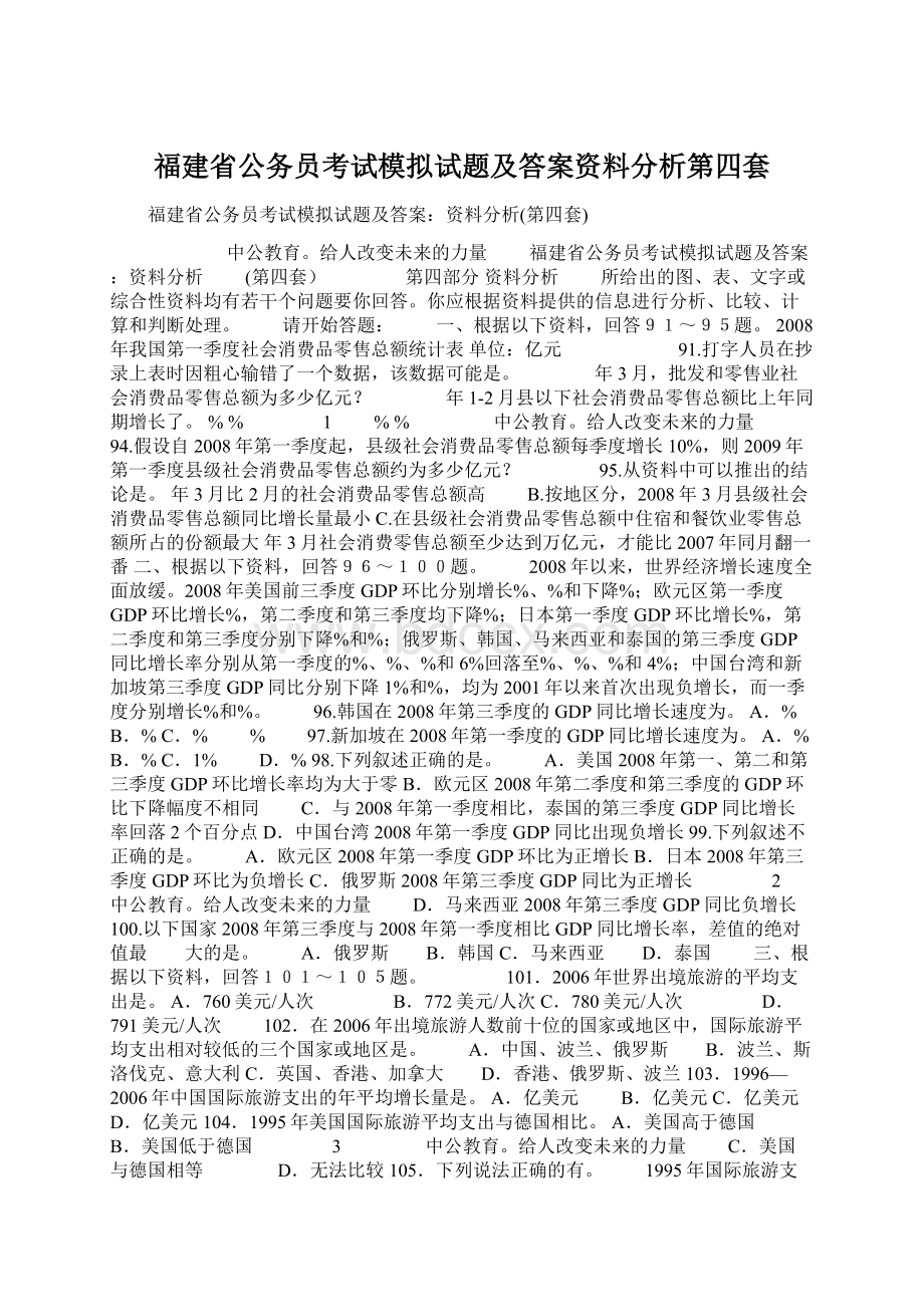 福建省公务员考试模拟试题及答案资料分析第四套Word下载.docx