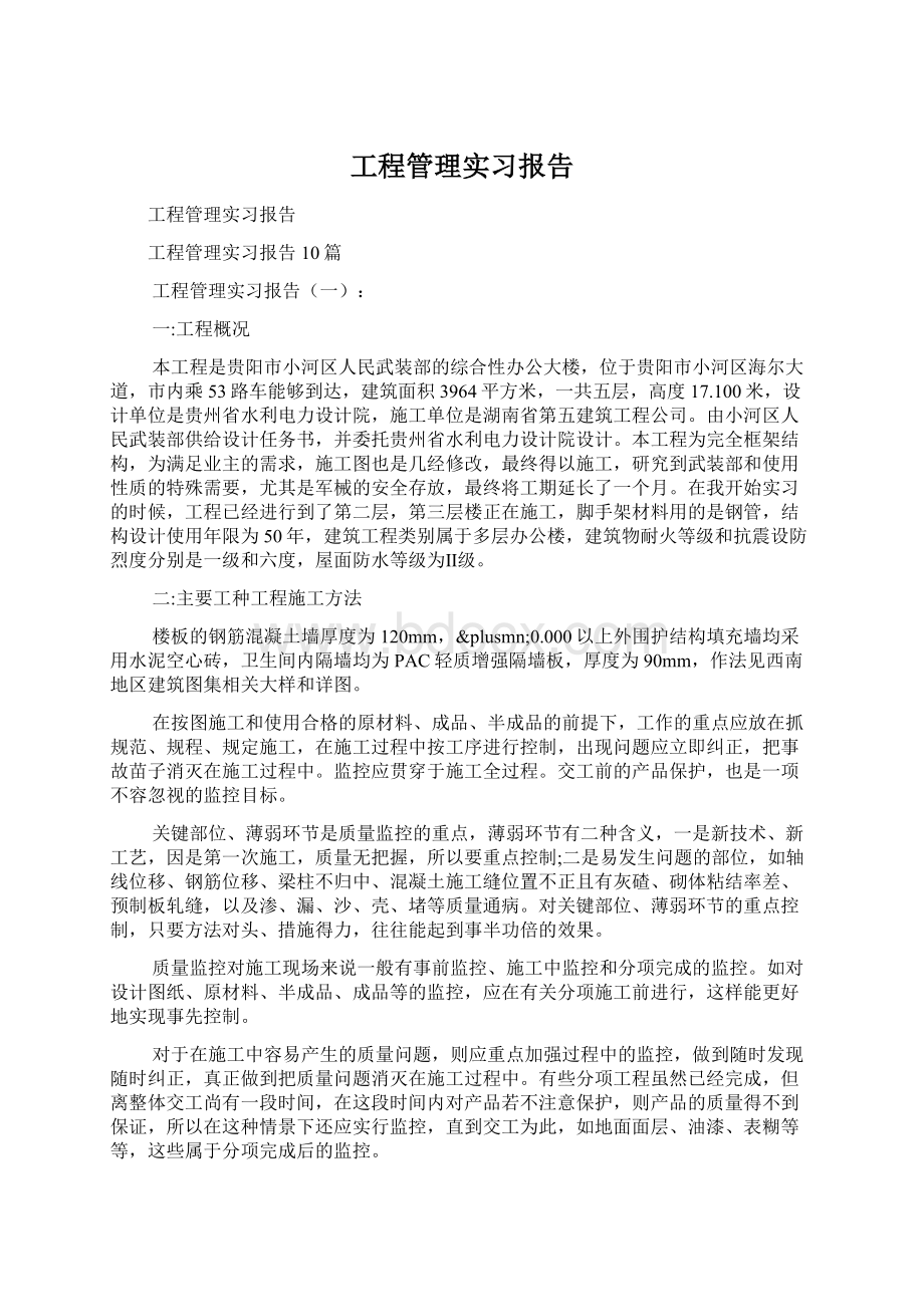 工程管理实习报告Word格式文档下载.docx_第1页