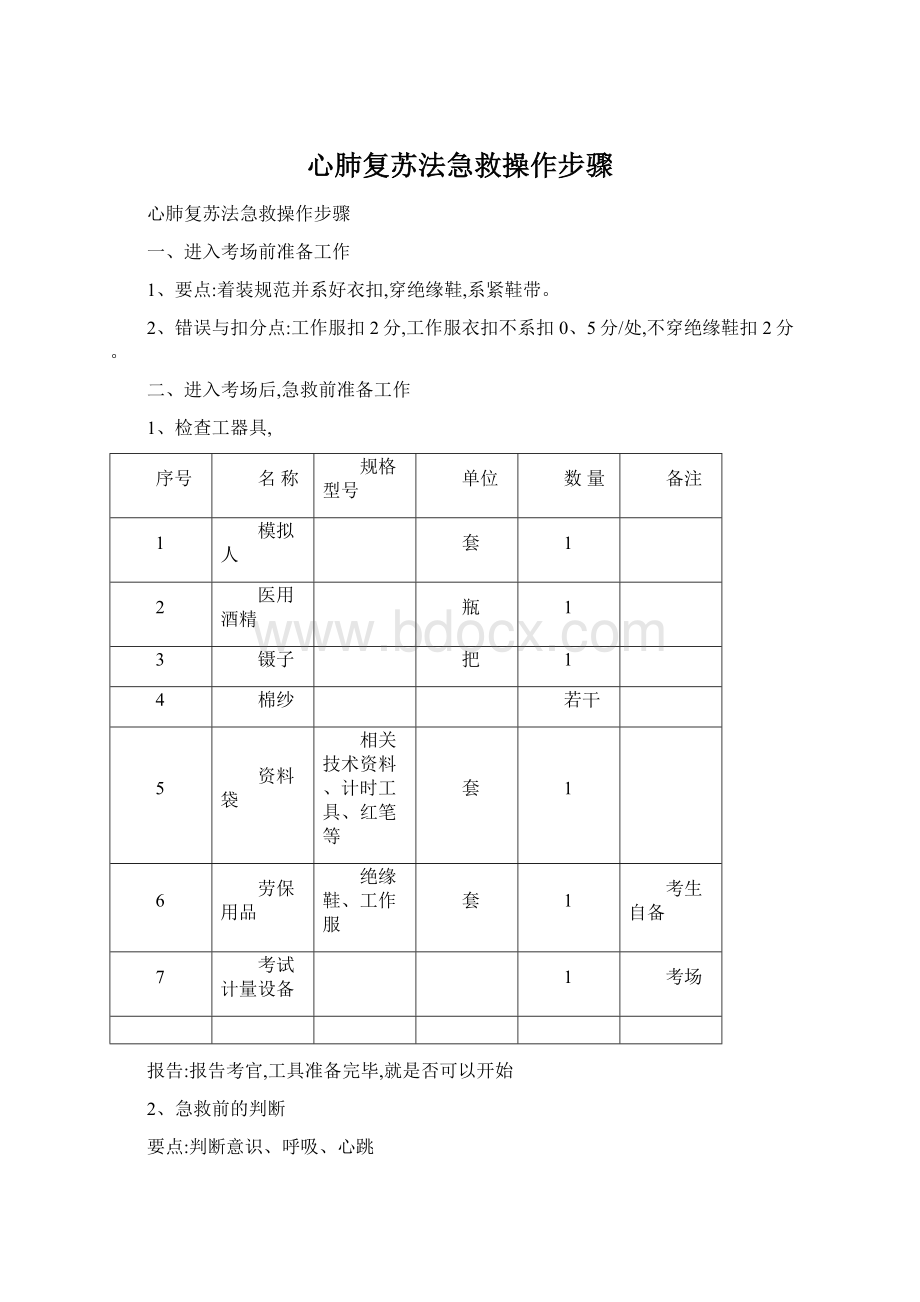 心肺复苏法急救操作步骤.docx_第1页