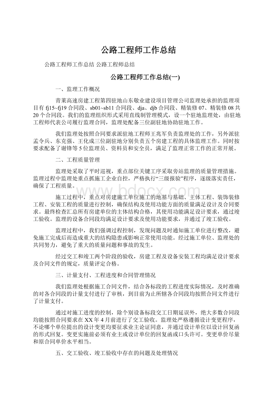 公路工程师工作总结Word文档下载推荐.docx