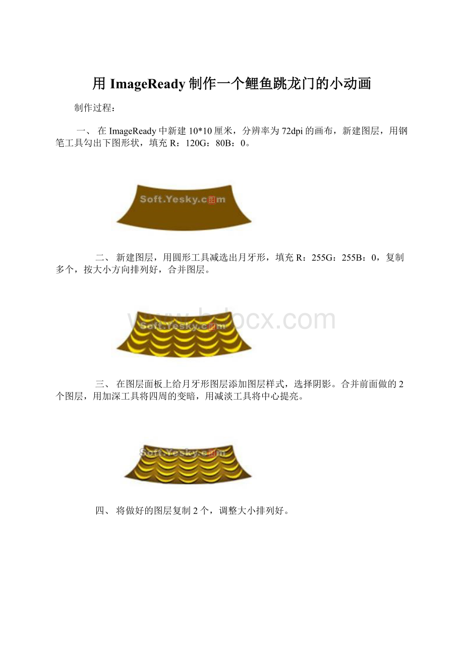 用ImageReady制作一个鲤鱼跳龙门的小动画.docx_第1页