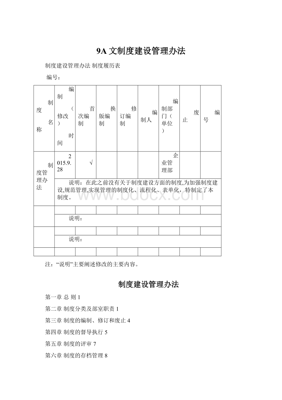 9A文制度建设管理办法.docx