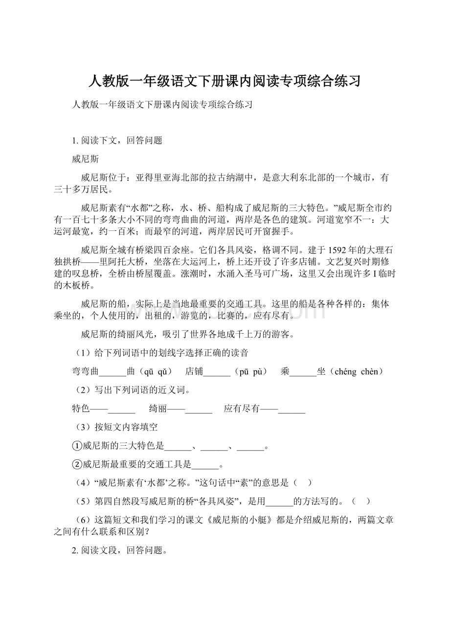 人教版一年级语文下册课内阅读专项综合练习.docx