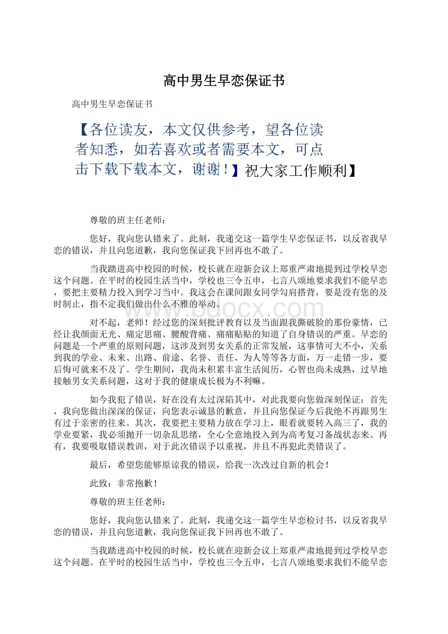 高中男生早恋保证书Word下载.docx_第1页