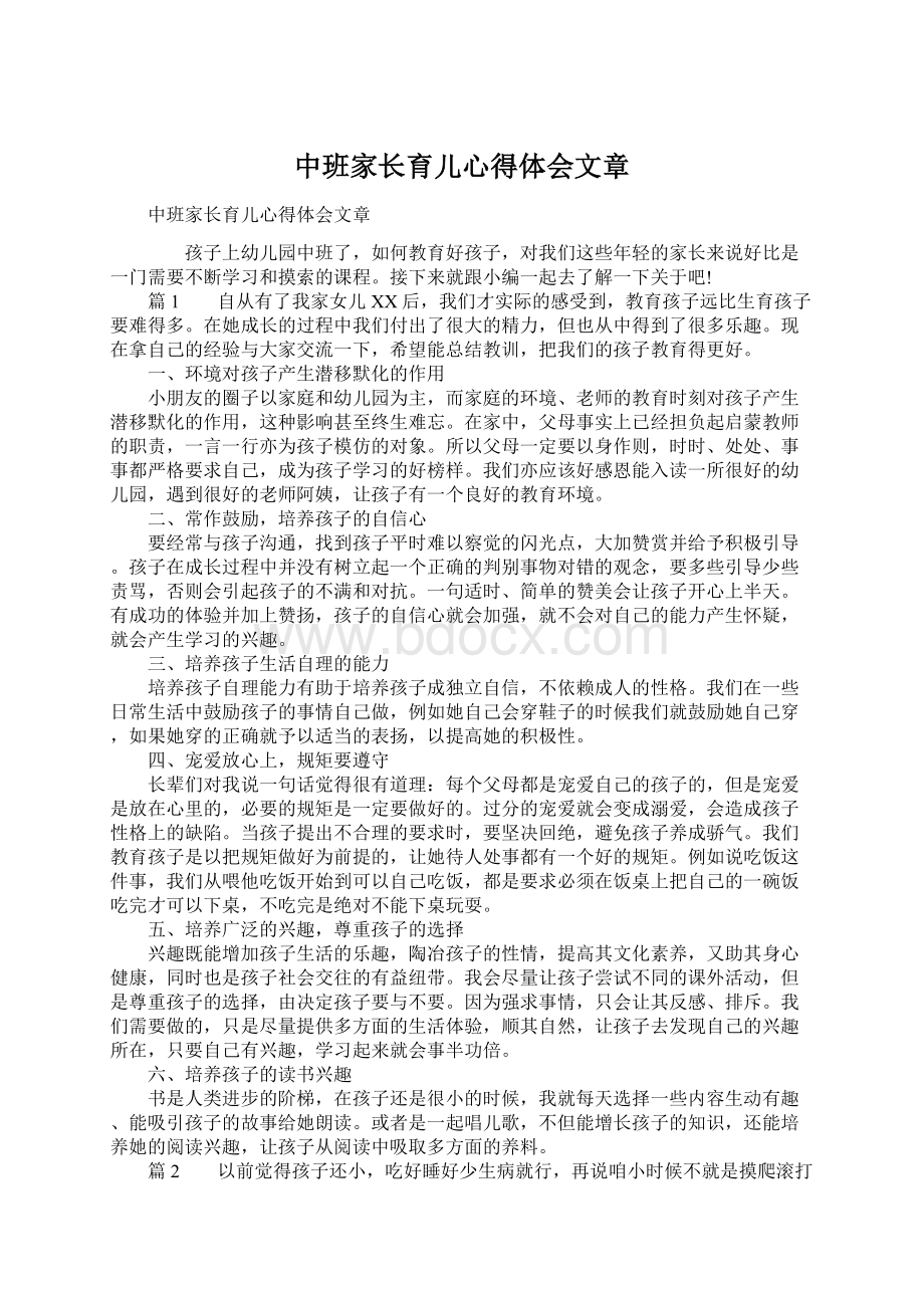 中班家长育儿心得体会文章.docx