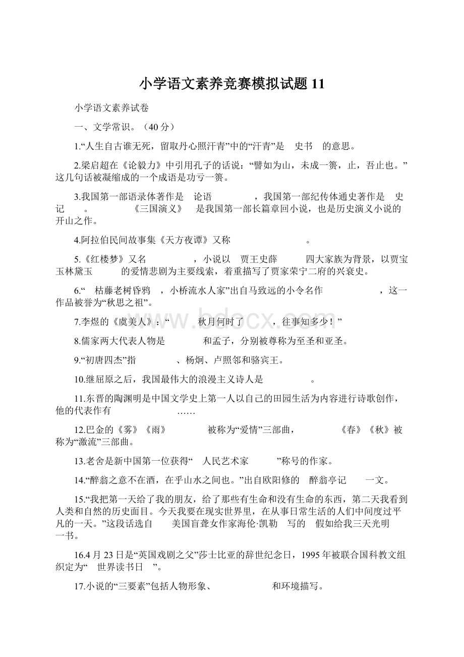 小学语文素养竞赛模拟试题11.docx_第1页