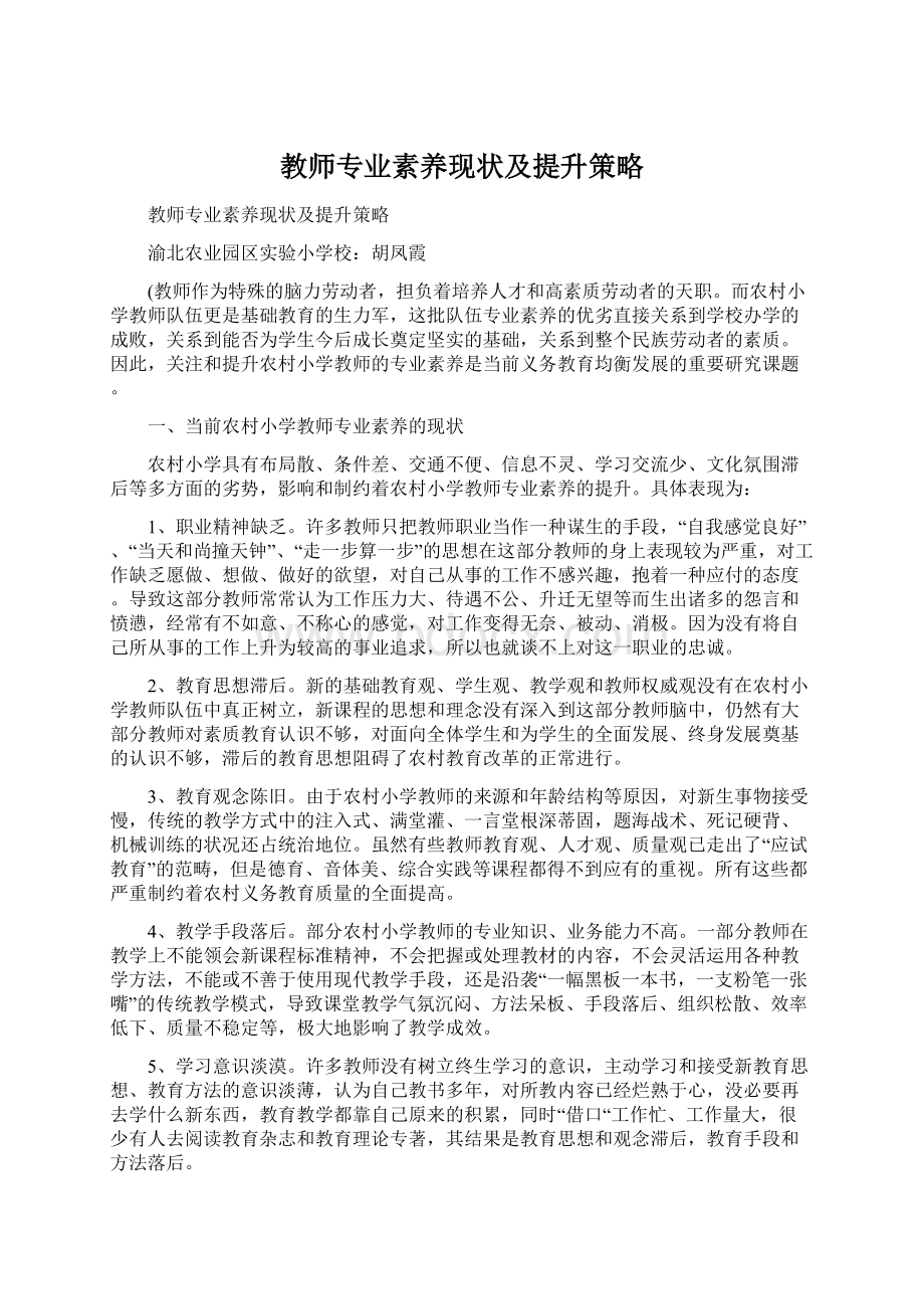 教师专业素养现状及提升策略Word格式.docx