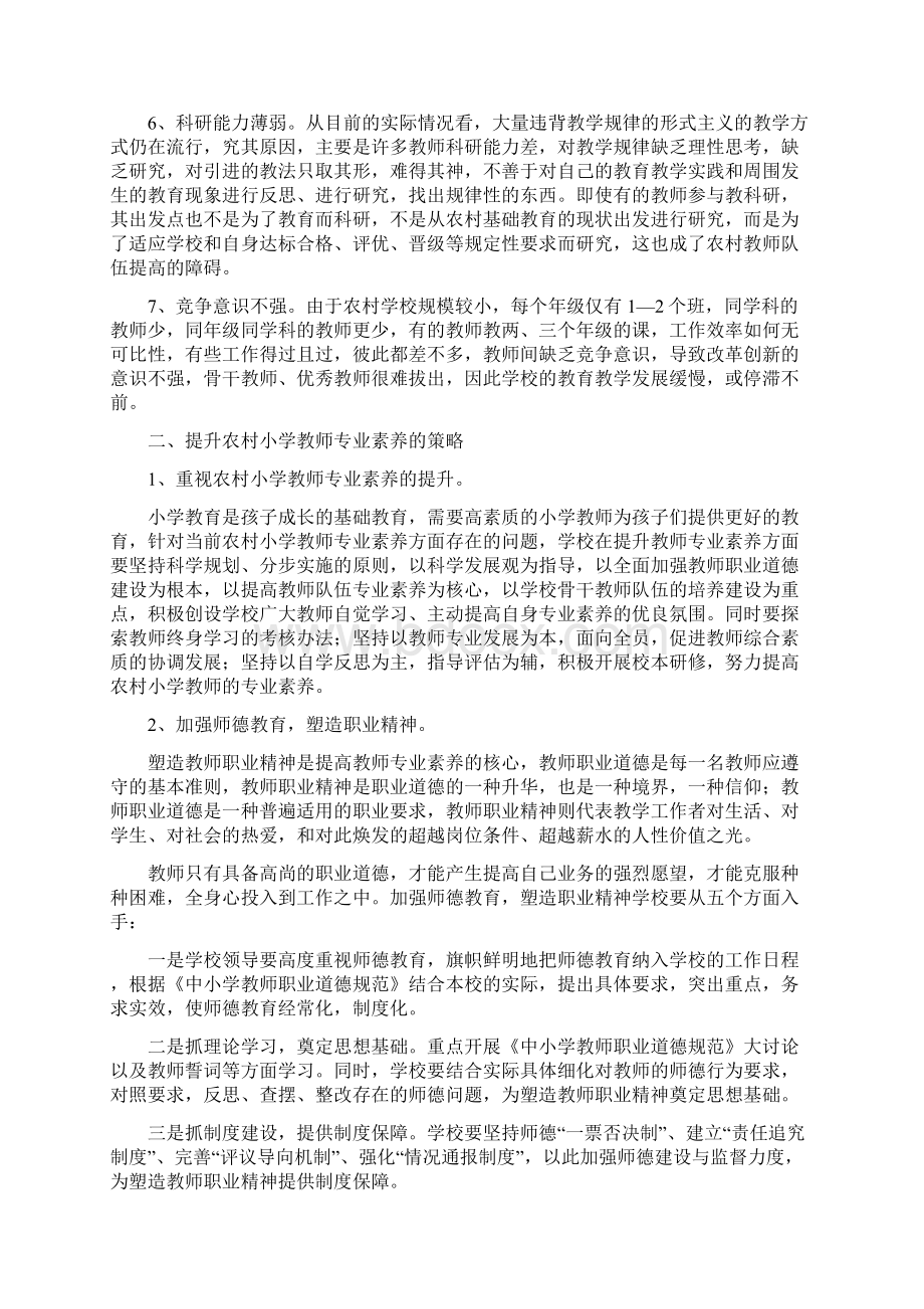 教师专业素养现状及提升策略Word格式.docx_第2页