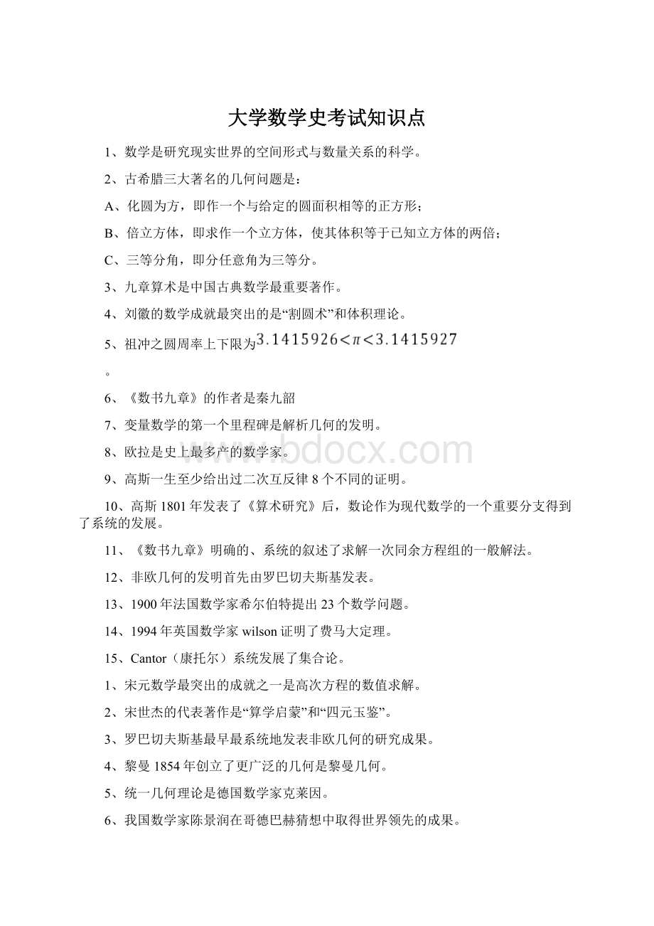 大学数学史考试知识点Word文档下载推荐.docx_第1页