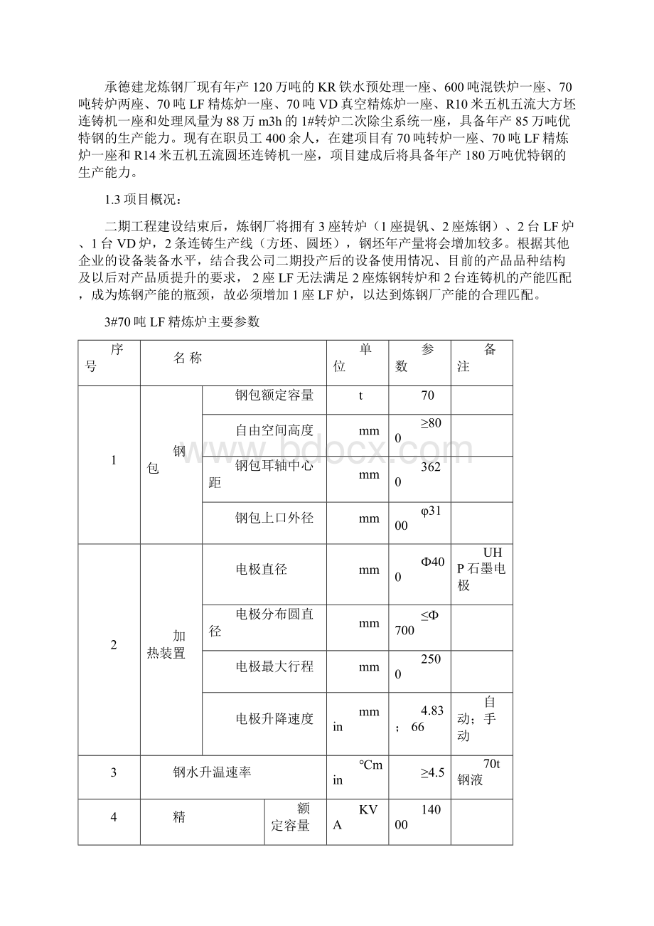 强烈推荐3#70LF精炼炉项目研究建议书.docx_第2页