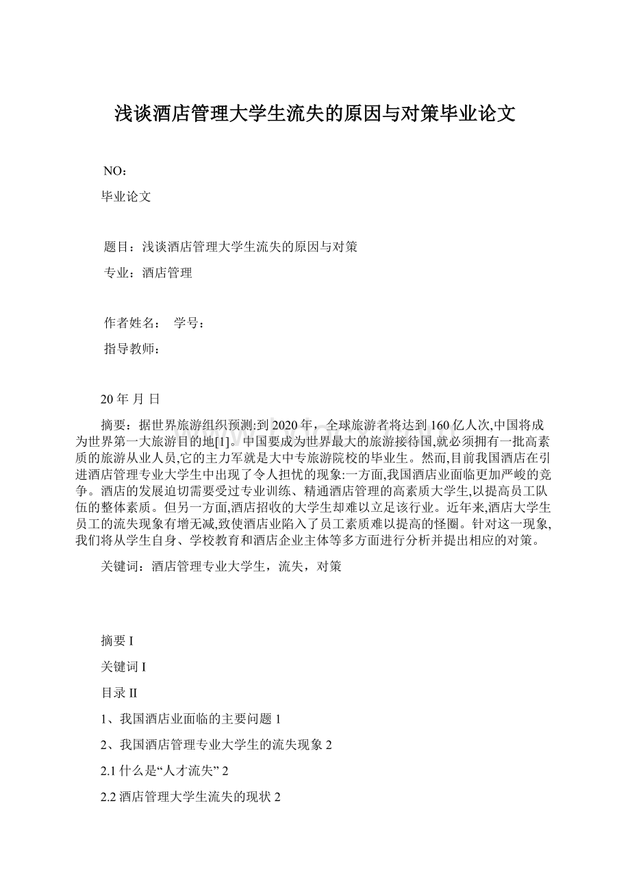 浅谈酒店管理大学生流失的原因与对策毕业论文.docx_第1页