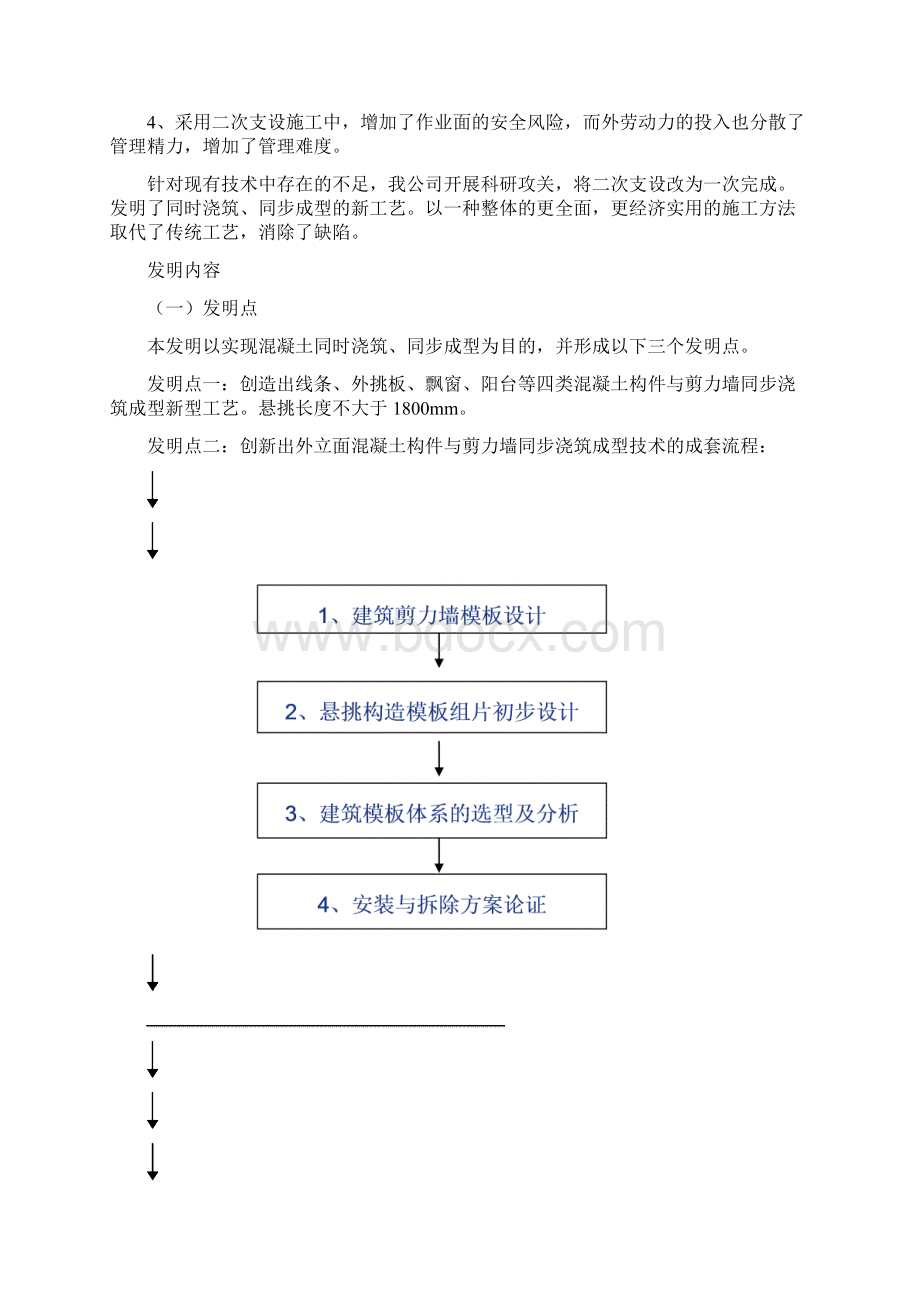 建筑外立面混凝土构件随剪力墙同步成型技术Word下载.docx_第2页