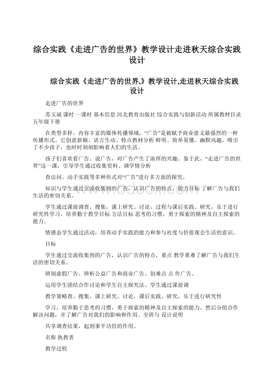 综合实践《走进广告的世界》教学设计走进秋天综合实践设计文档格式.docx_第1页