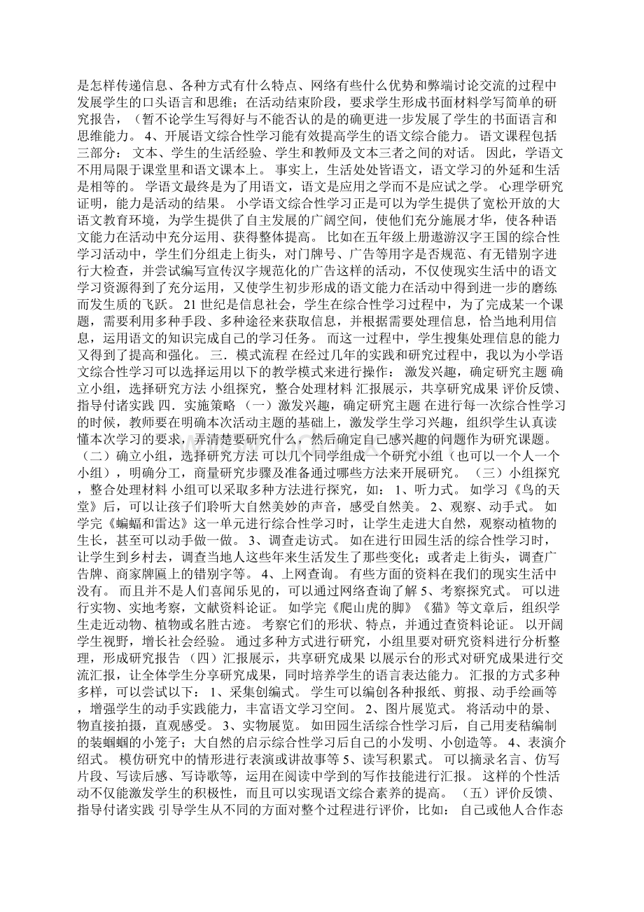 关于小学语文综合性学习模式探究.docx_第2页