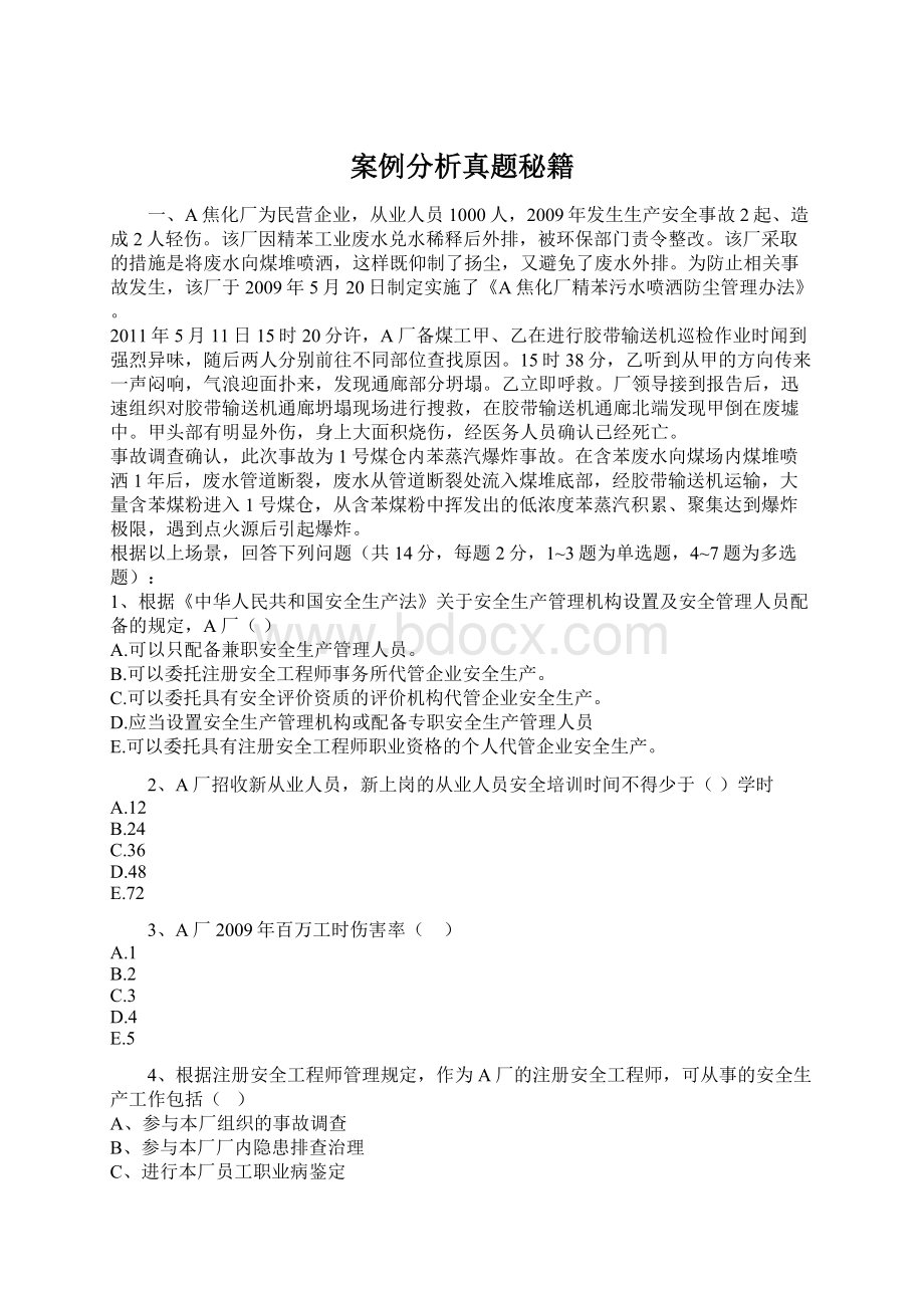 案例分析真题秘籍.docx