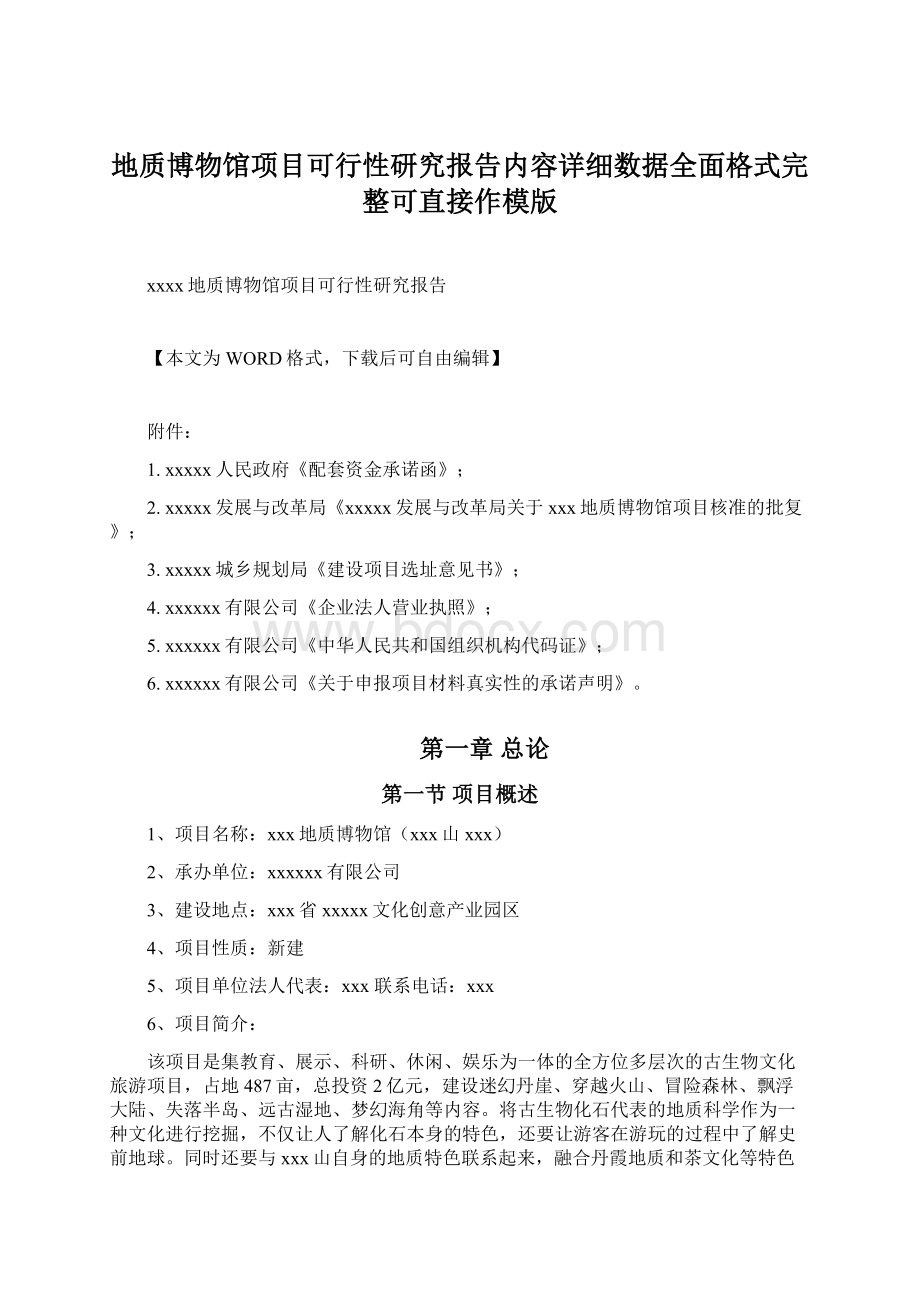 地质博物馆项目可行性研究报告内容详细数据全面格式完整可直接作模版.docx