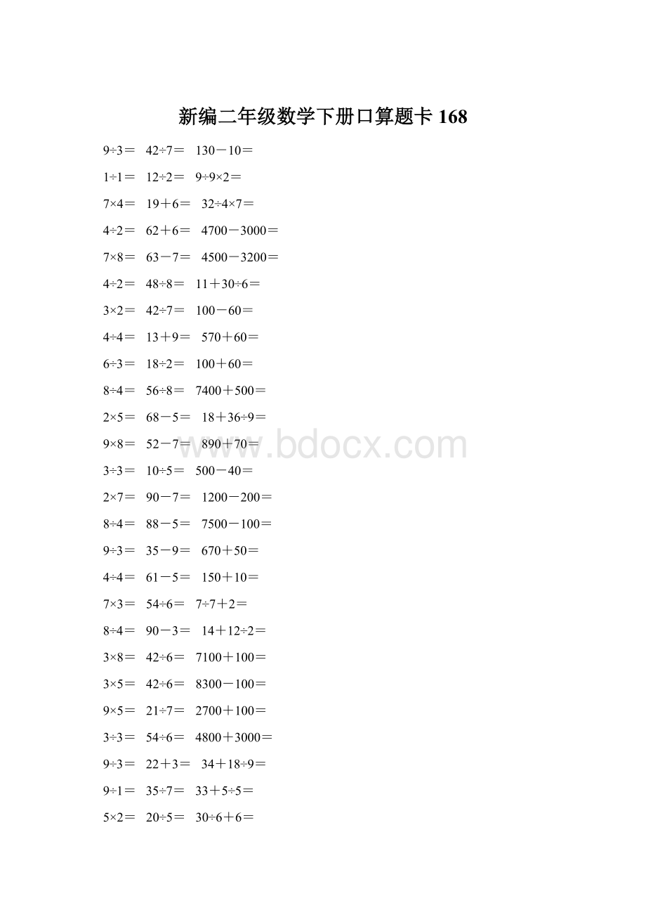 新编二年级数学下册口算题卡 168.docx