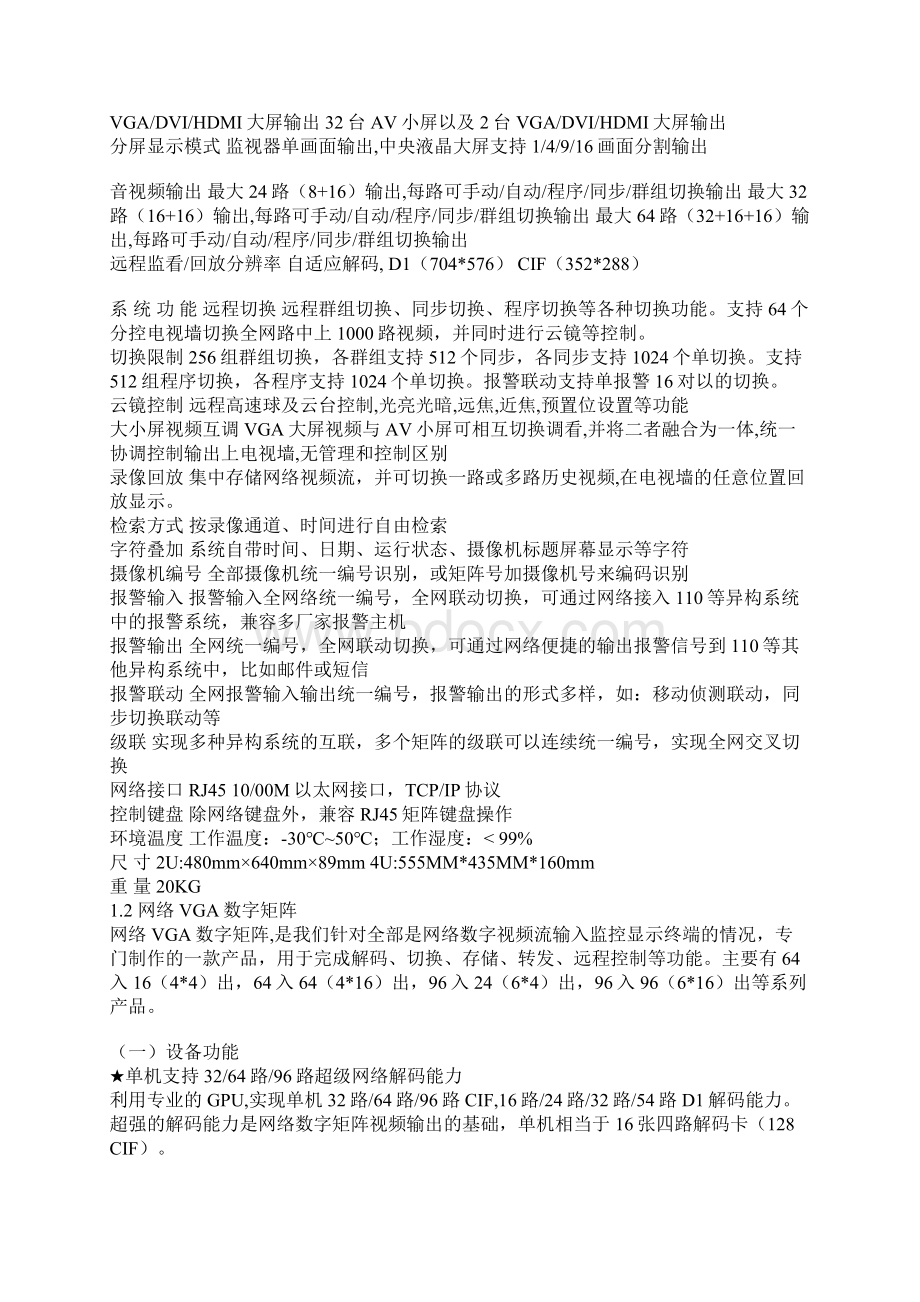 监控联网电视墙解决实施方案Word格式.docx_第2页