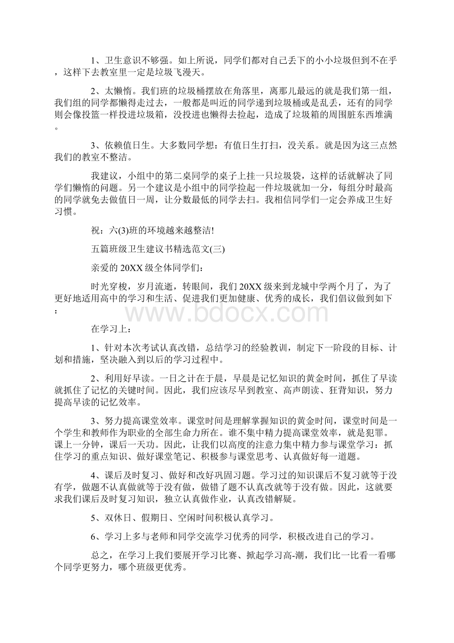 五篇班级卫生建议书精选范文Word格式文档下载.docx_第2页