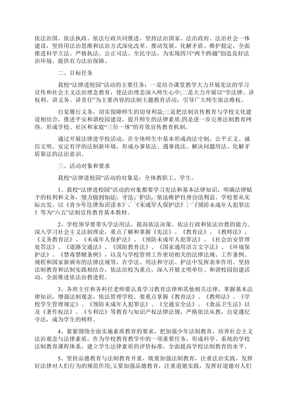 学校法制教育活动策划方案最新Word文档格式.docx_第3页