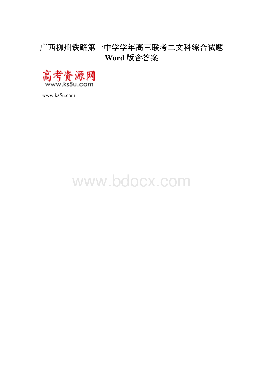 广西柳州铁路第一中学学年高三联考二文科综合试题 Word版含答案.docx_第1页