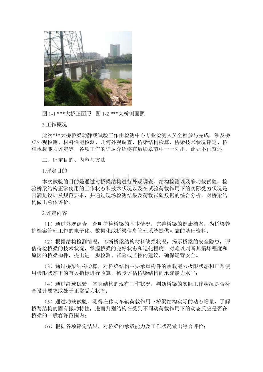 桥梁承载能力评定报告Word格式.docx_第2页