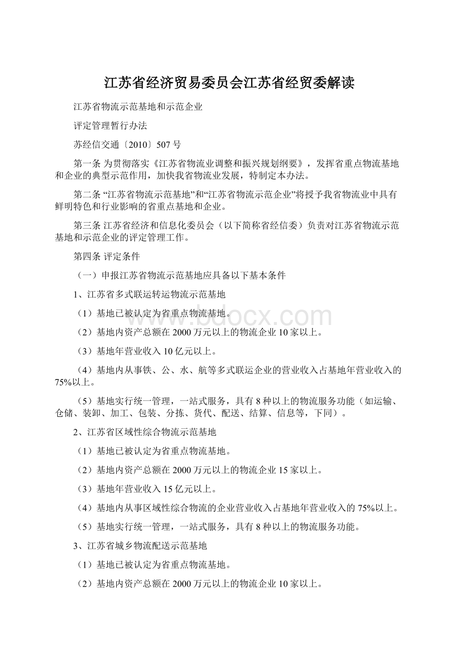 江苏省经济贸易委员会江苏省经贸委解读.docx_第1页