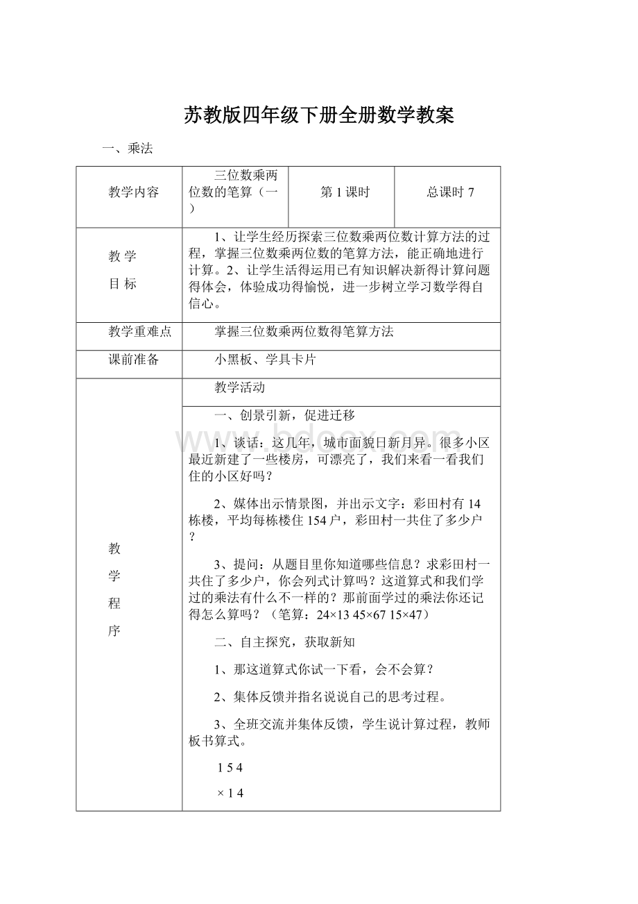 苏教版四年级下册全册数学教案.docx_第1页