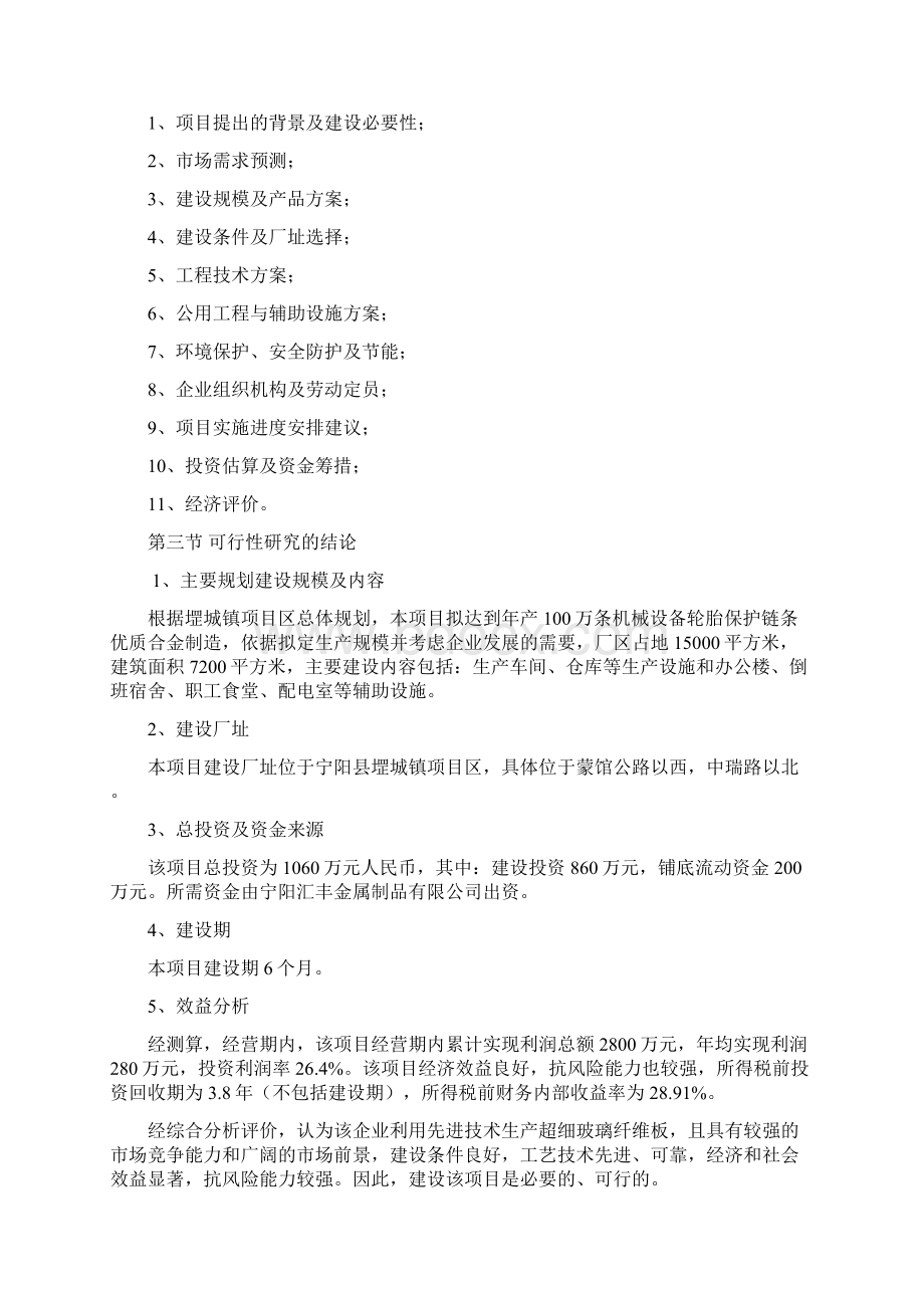 机械设备轮胎保护链条生产项目可行性研究报告Word文档下载推荐.docx_第2页