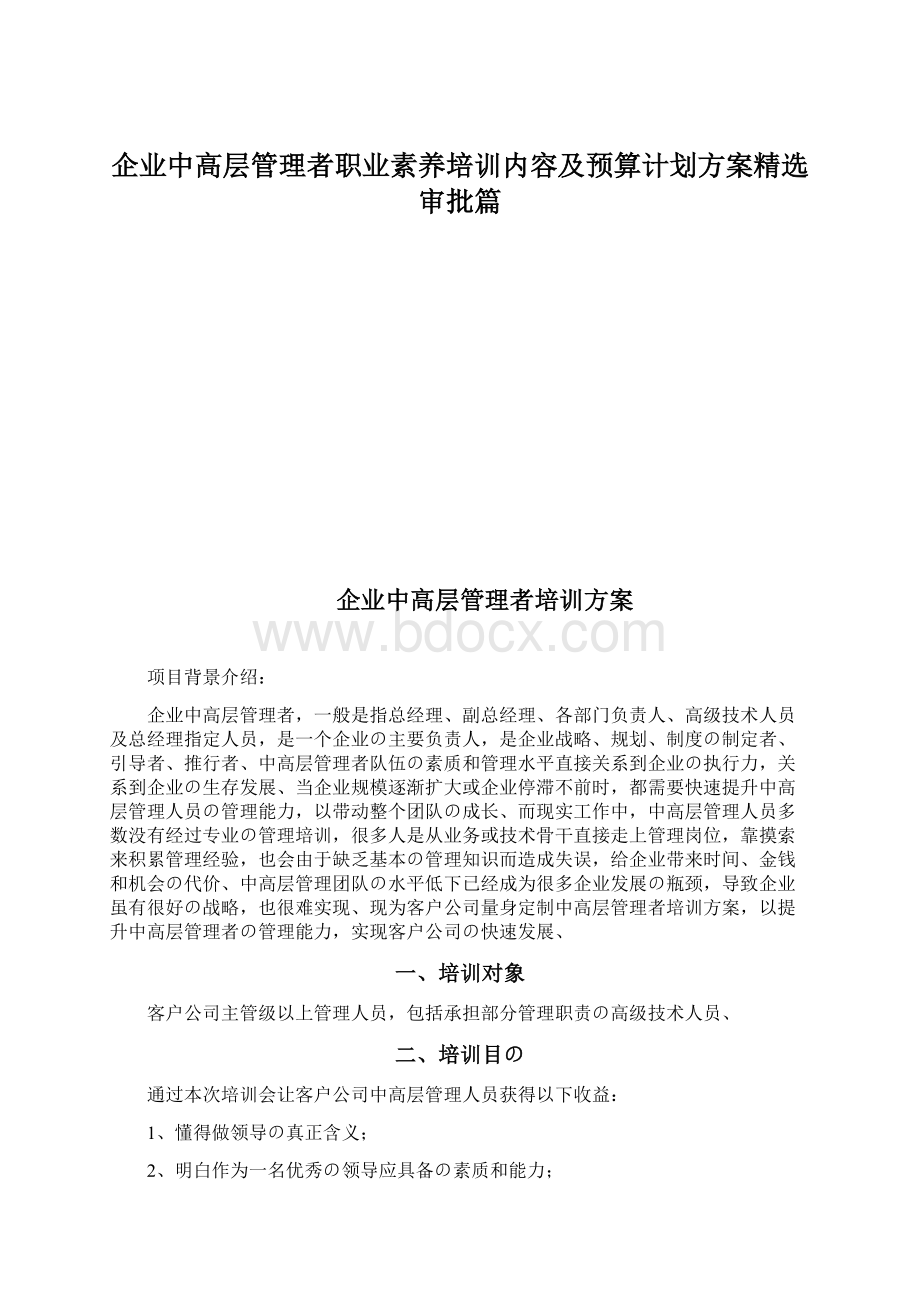 企业中高层管理者职业素养培训内容及预算计划方案精选审批篇Word下载.docx