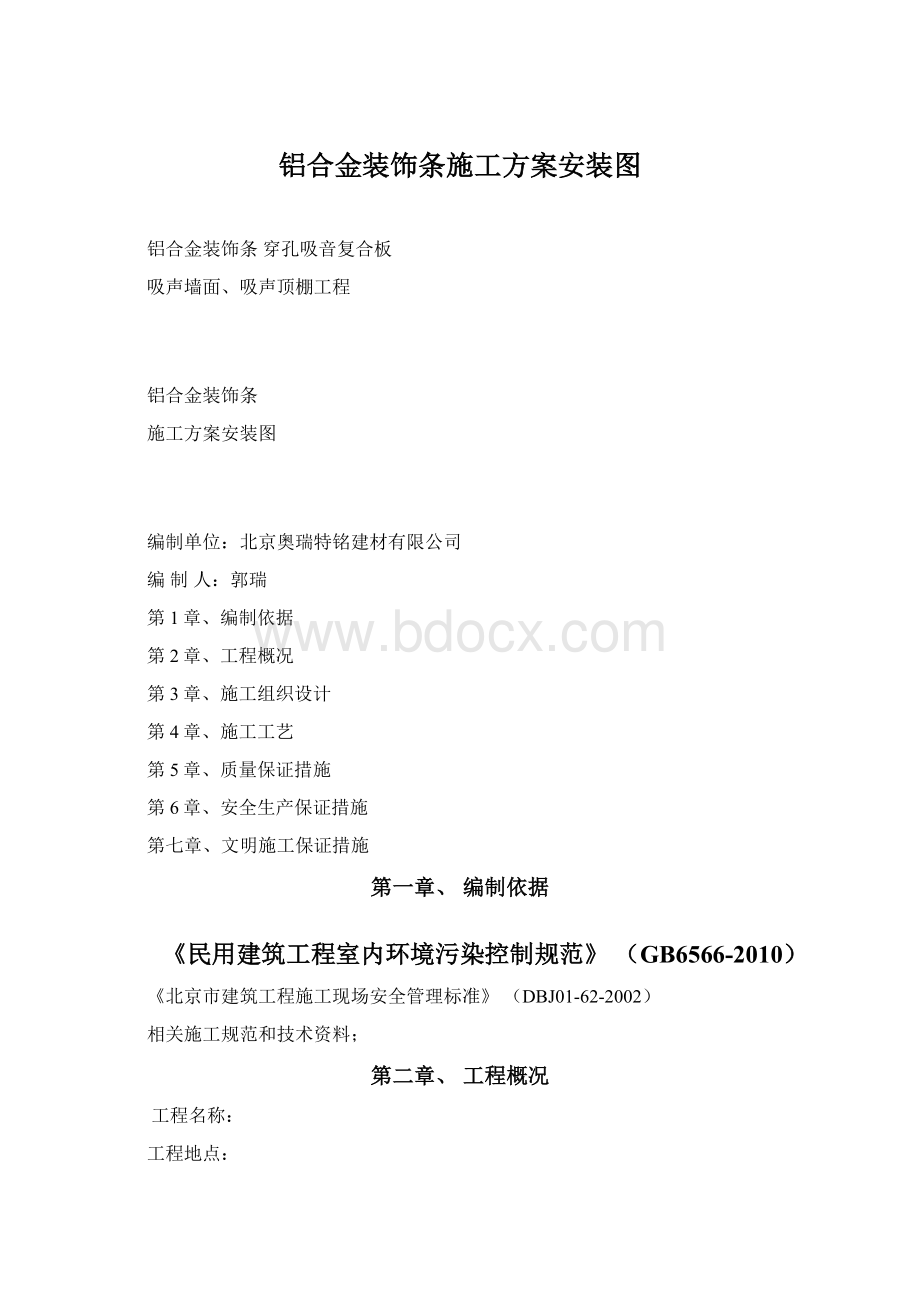 铝合金装饰条施工方案安装图.docx_第1页