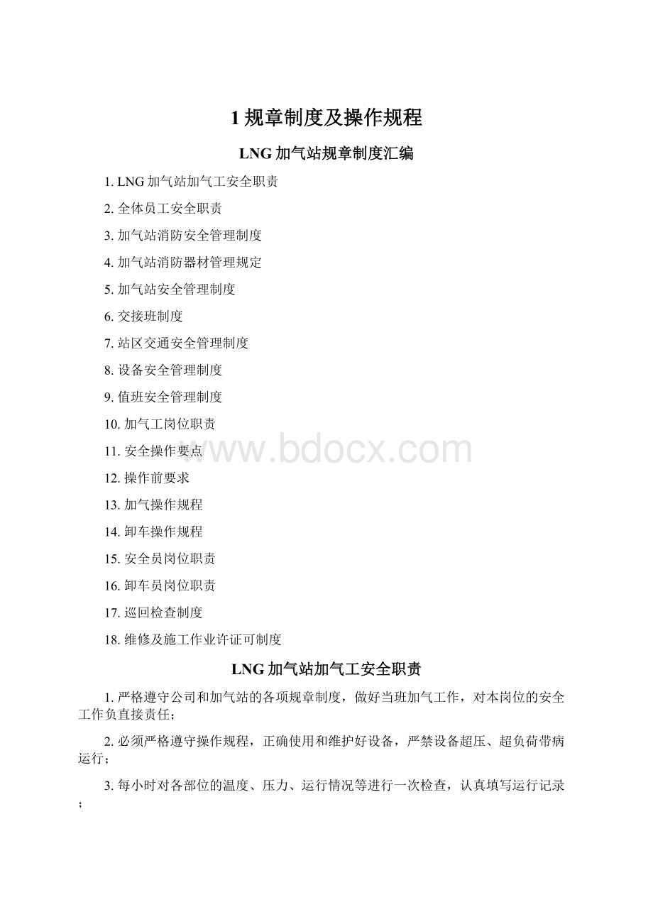 1规章制度及操作规程Word格式文档下载.docx