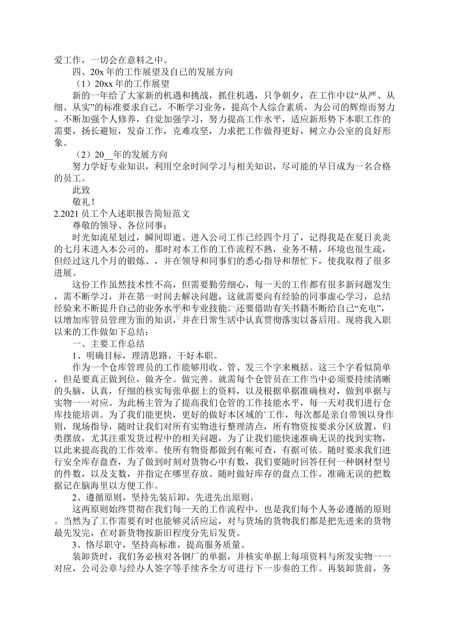 员工个人述职报告简短范文5篇.docx_第2页