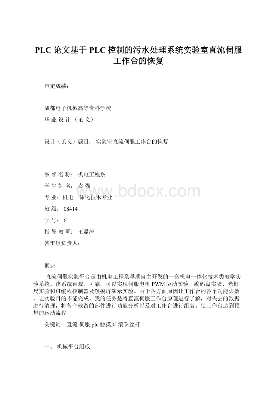 PLC论文基于PLC控制的污水处理系统实验室直流伺服工作台的恢复.docx_第1页