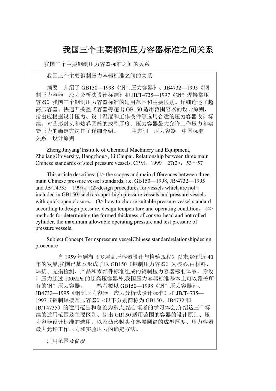 我国三个主要钢制压力容器标准之间关系.docx