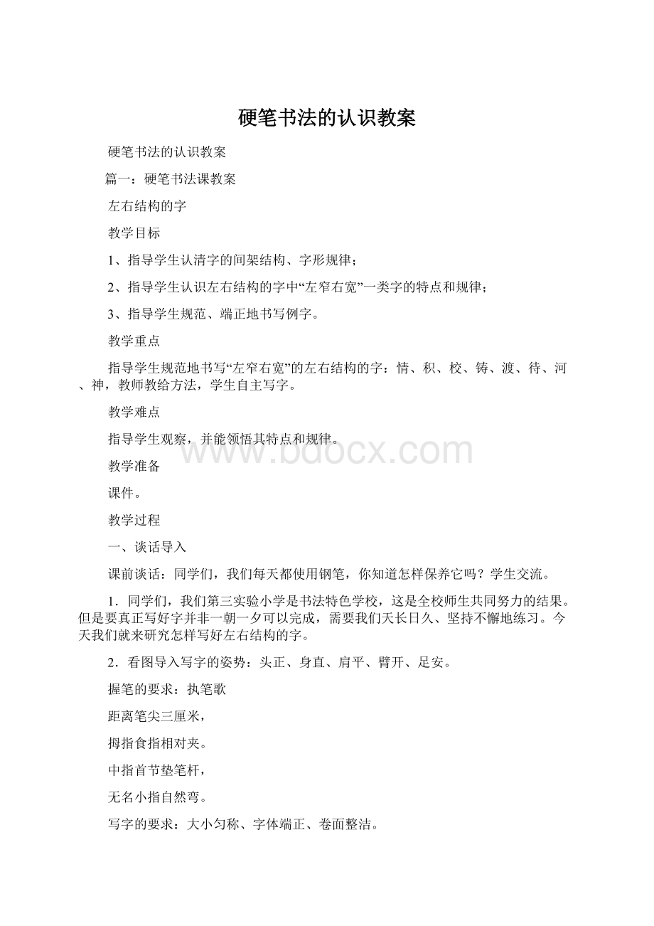 硬笔书法的认识教案Word文档下载推荐.docx