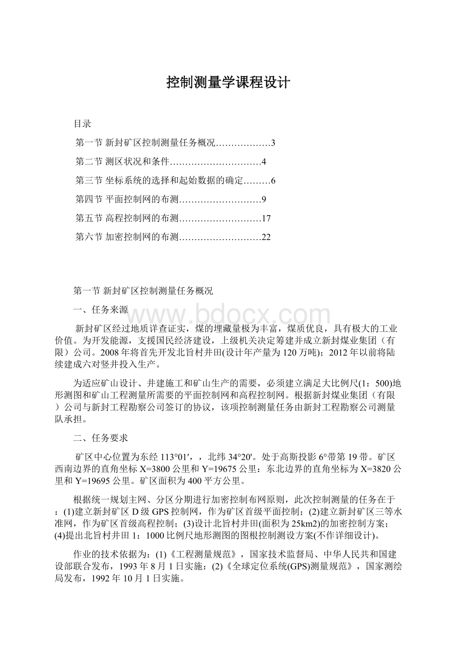 控制测量学课程设计.docx_第1页