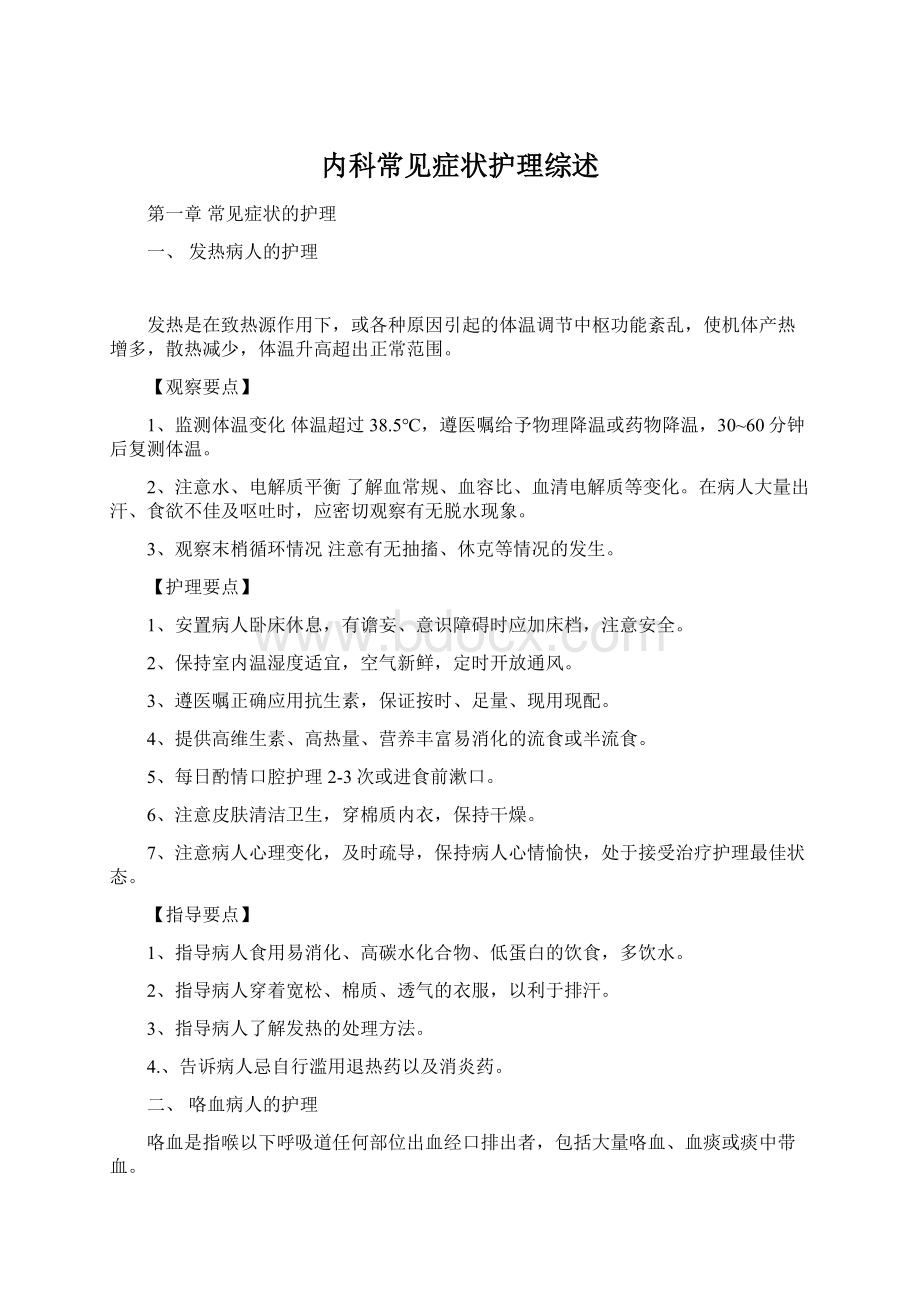 内科常见症状护理综述Word格式文档下载.docx