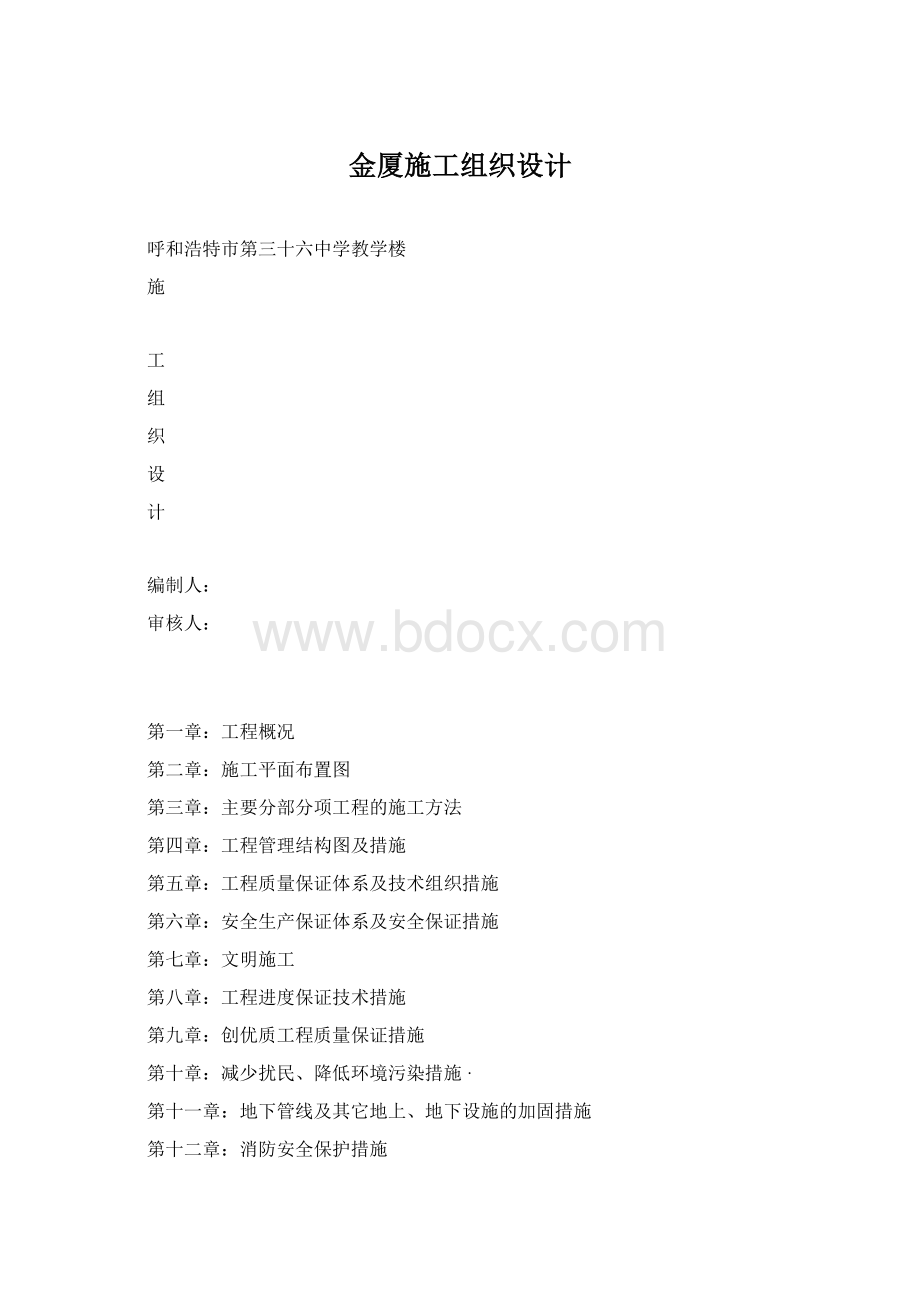 金厦施工组织设计.docx_第1页