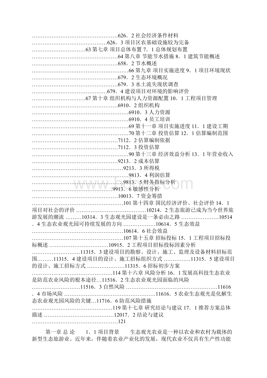 生态农业观光园项目可行性研究报告Word格式文档下载.docx_第2页