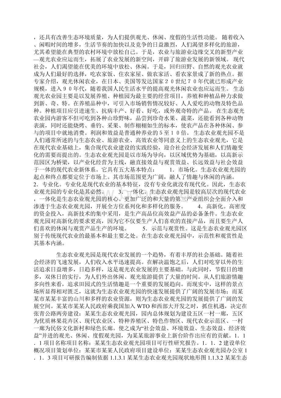 生态农业观光园项目可行性研究报告Word格式文档下载.docx_第3页