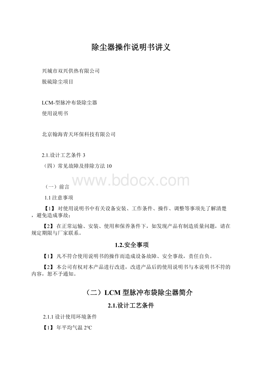 除尘器操作说明书讲义Word格式.docx