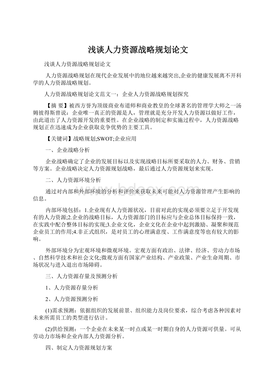 浅谈人力资源战略规划论文Word下载.docx_第1页