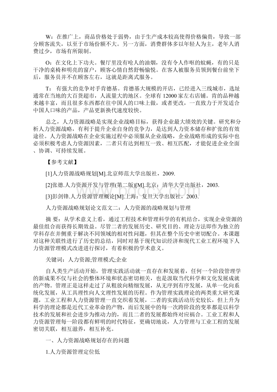 浅谈人力资源战略规划论文Word下载.docx_第3页