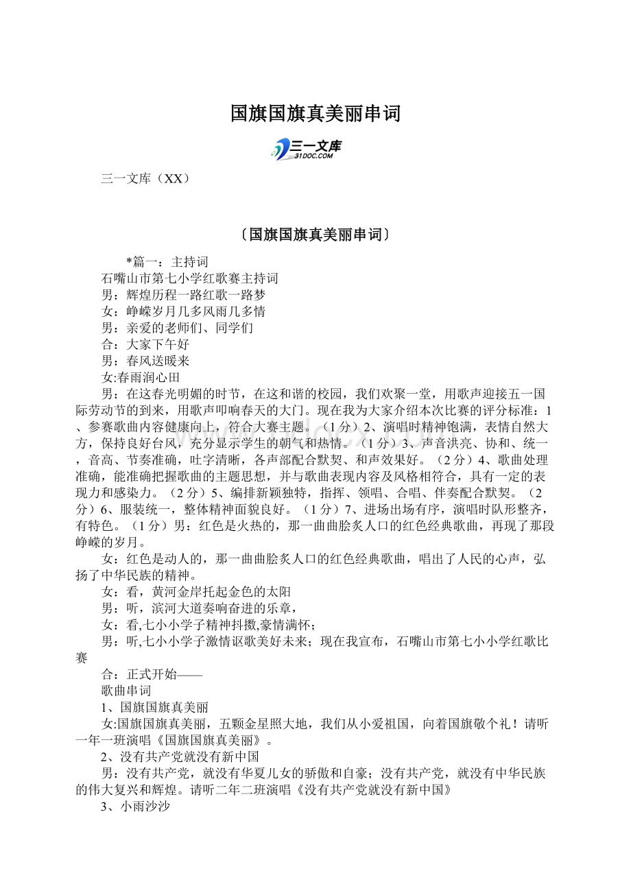 国旗国旗真美丽串词Word格式文档下载.docx